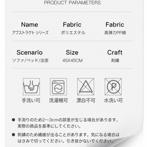 パイピング クッション 製品仕様と洗濯表示（日本語版）